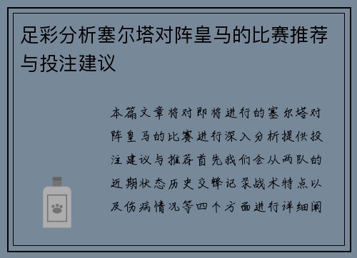 足彩分析塞尔塔对阵皇马的比赛推荐与投注建议