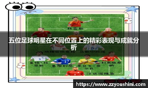 五位足球明星在不同位置上的精彩表现与成就分析