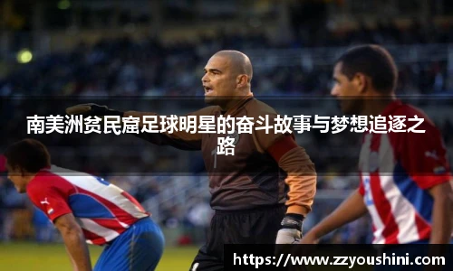 南美洲贫民窟足球明星的奋斗故事与梦想追逐之路