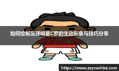 如何绘制足球明星C罗的生动形象与技巧分享