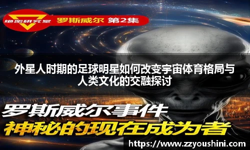 外星人时期的足球明星如何改变宇宙体育格局与人类文化的交融探讨