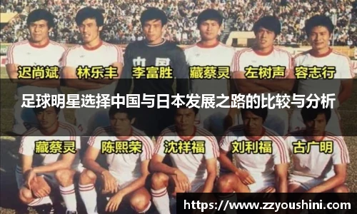 足球明星选择中国与日本发展之路的比较与分析